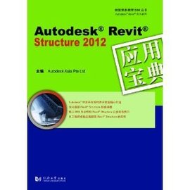 AutodeskRevitStructure2012应用宝典