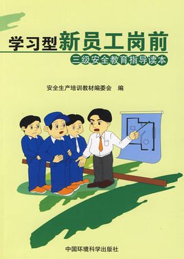 学习型新员工岗前三级安全教育指导读本