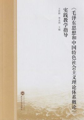 《毛泽东思想和中国特色社会主义理论体系概论