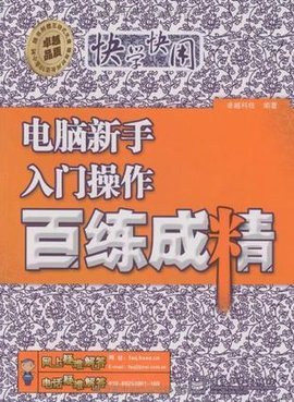 电脑新手入门操作百练成精