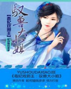 毒妃戏邪王:驭兽大小姐