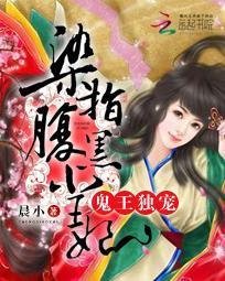 鬼王独宠:染指腹黑小王妃