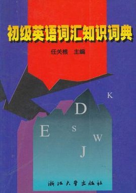 初级英语词汇知识词典
