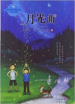 中国当代儿童小说名家自选集:月光曲