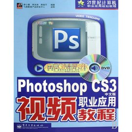 PhotoshopCS3中文版职业应用视频教程