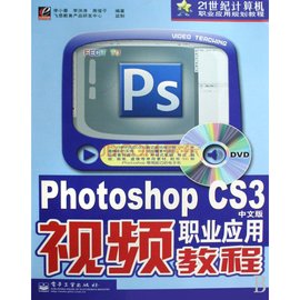 PhotoshopCS3中文版职业应用视频教程