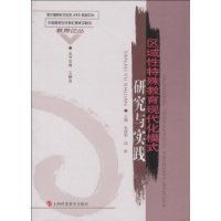 区域性特殊教育现代化模式研究与实践