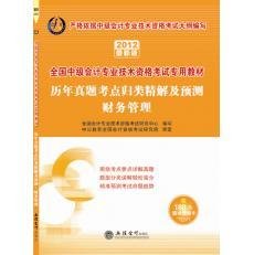 2012全国中级会计专业教材-历年真题财务管理