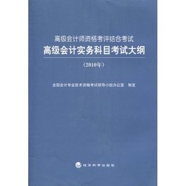 高级会计师资格考评结合考试:高级会计实务科