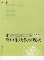 走进高中生物教学现场