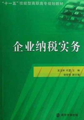 十一五技能型高职高专规划教材·企业纳税实务