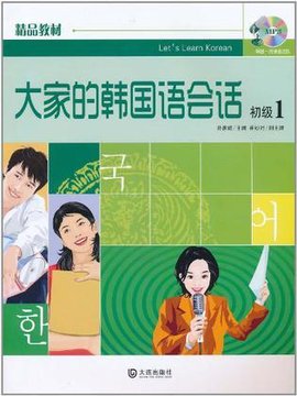大家的韩国语会话·初级1