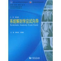 系统解剖学应试向导