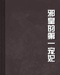 邪皇的第一宠妃_360百科