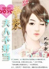 爱的侵犯:帝豪夫人不好当_360百科