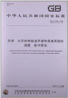 声学水声材料纵波声速和衰减系数的测量