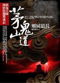 茅山鬼道之1:僵尸道长
