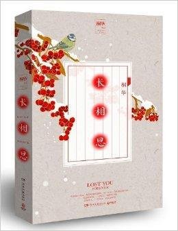 桐华作品:长相思