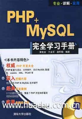 PHP+MySQL完全学习手册