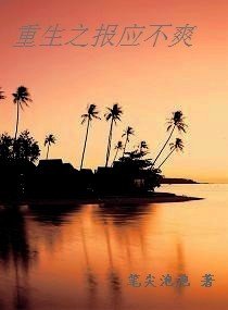 重生之报应不爽