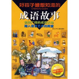 好孩子最想知道的成语故事