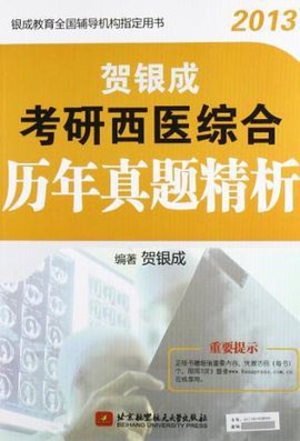 贺银成2013考研西医综合历年真题精析