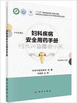 妇科疾病安全用药手册
