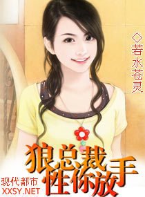 狼性总裁,你放手