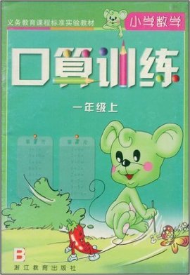 小学数学口算训练:1年级