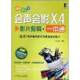 会声会影X4影片剪辑一本通