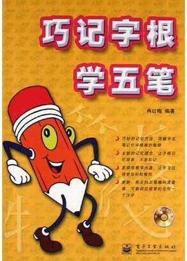 巧记字根学五笔_360百科