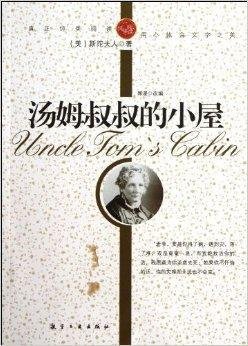 纯美阅读:汤姆叔叔的小屋