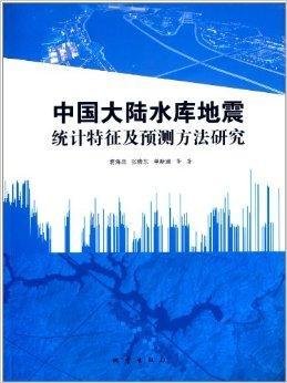 中国大陆水库地震统计特征及预测方法研究