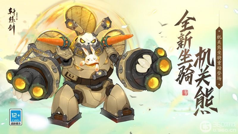 《轩辕剑龙舞云山》全新坐骑机关熊上线！