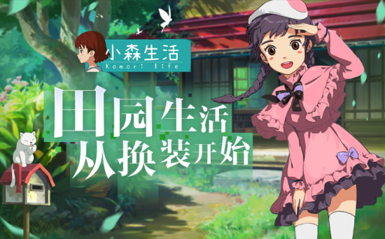《小森生活》精致田园生活从换装开始