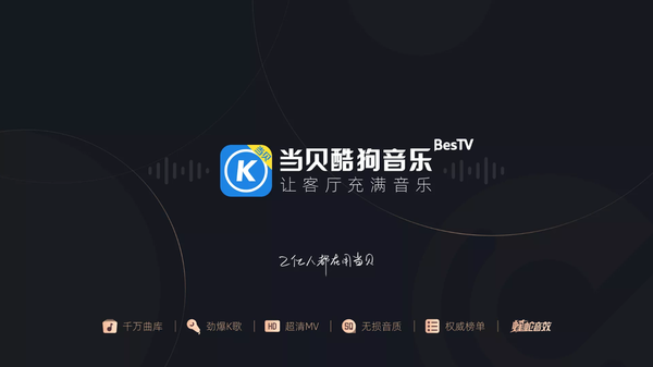 精选三款电视K歌软件，当贝音乐让你尽享K歌乐趣