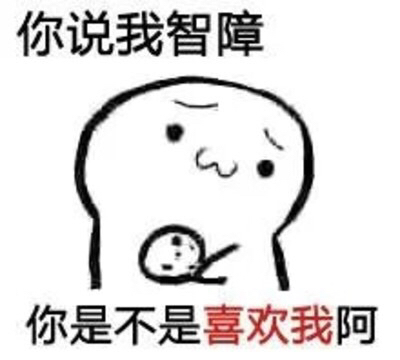 你说我智障你是不是喜欢我什么梗?_360问答