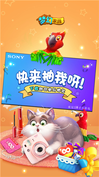 百分百中《梦幻家园》欢乐大抽奖明日来袭