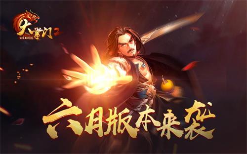 妙手空空  秘法新招 《大掌门2》龙脉探宝即将开启
