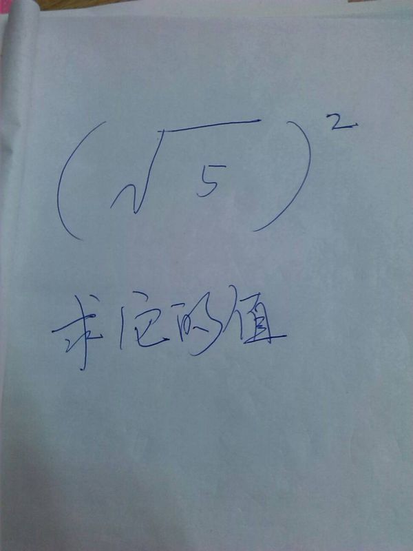初一平方根知识_360问答