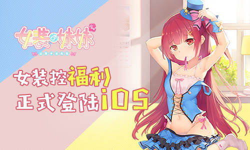 AVG《女装妹妹从没少过麻烦》登陆iOS！