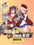 厨娘再临 《苍蓝誓约》「鮟鱇鱼革命」复刻开启