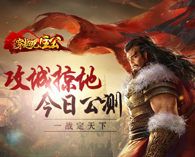 《穿越吧！主公》“攻城掠地”视频首爆