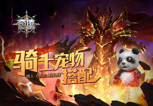 塔人《奇迹：最强者》，骑士宠物搭配