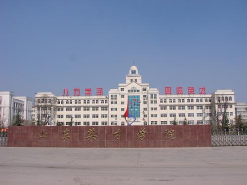 山东英才学院