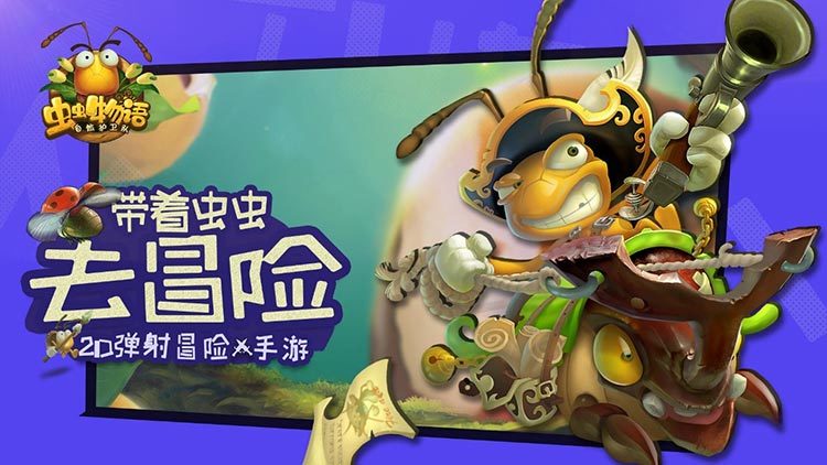 1月15日内测！《虫虫物语》弹射碰撞新回合