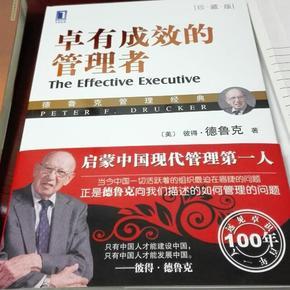 卓有成效的管理者