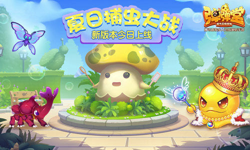 夏日捕虫大战 《弹弹堂手游》新版本今日上线