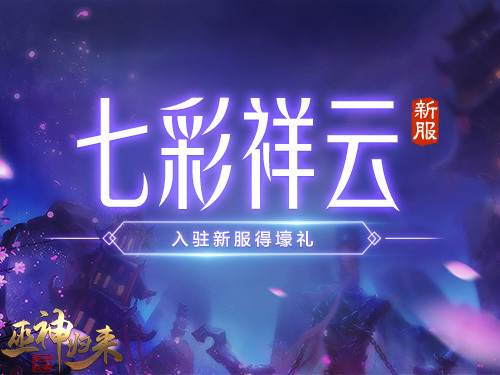 《巫神归来》新服开启 意中人与七彩祥云我都要