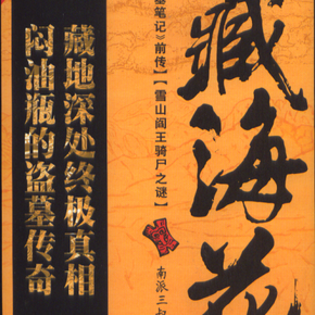 藏海花之阎王骑尸 第一部